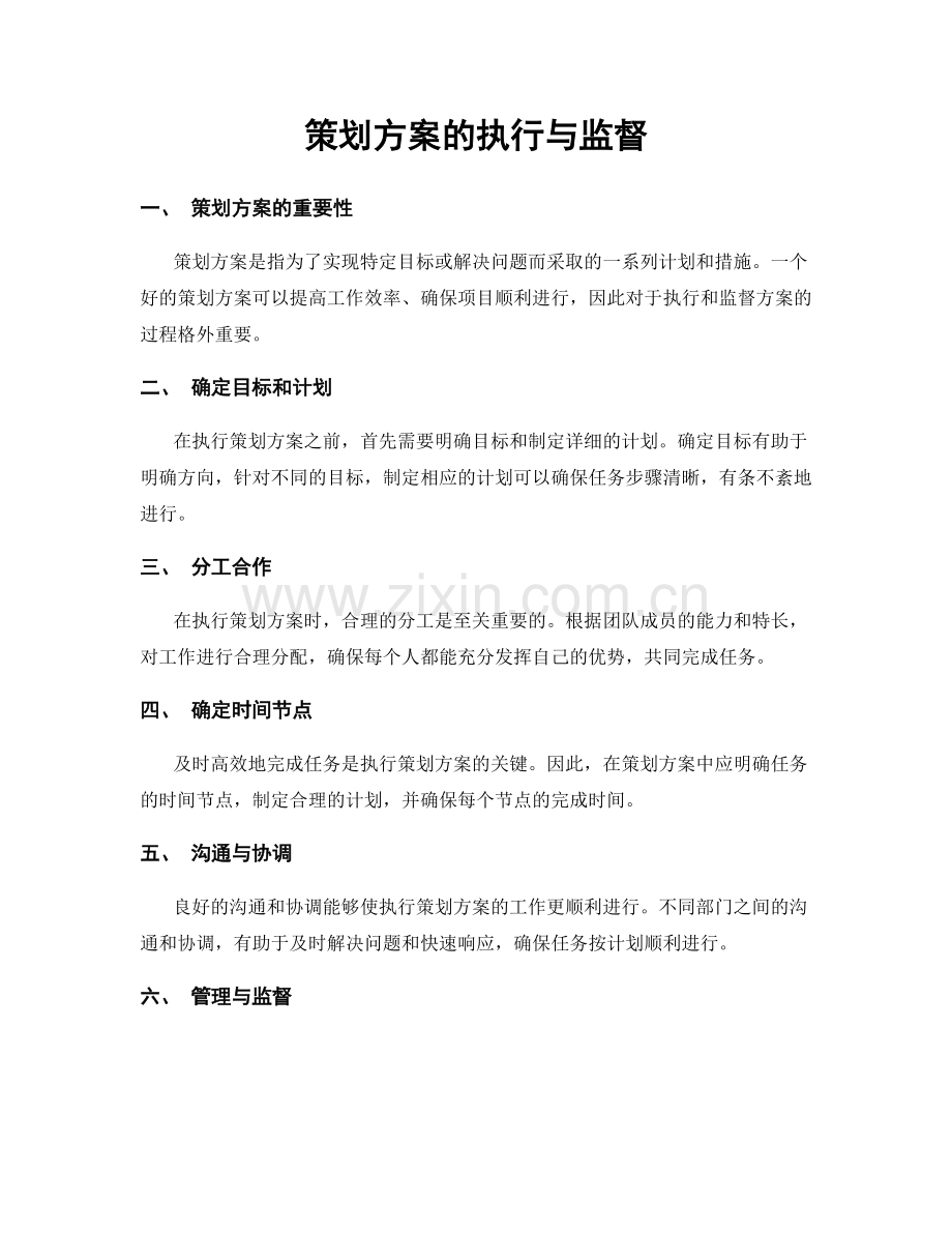 策划方案的执行与监督.docx_第1页