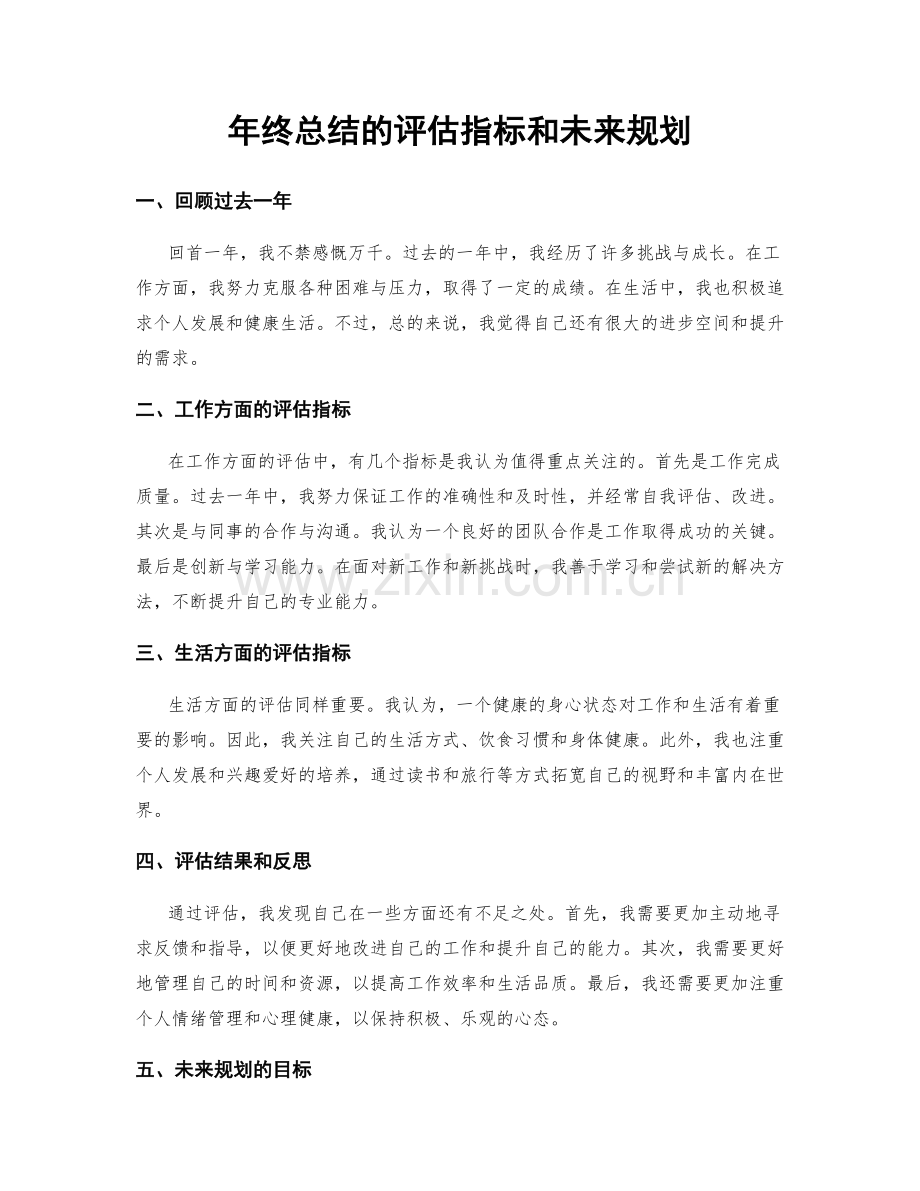 年终总结的评估指标和未来规划.docx_第1页