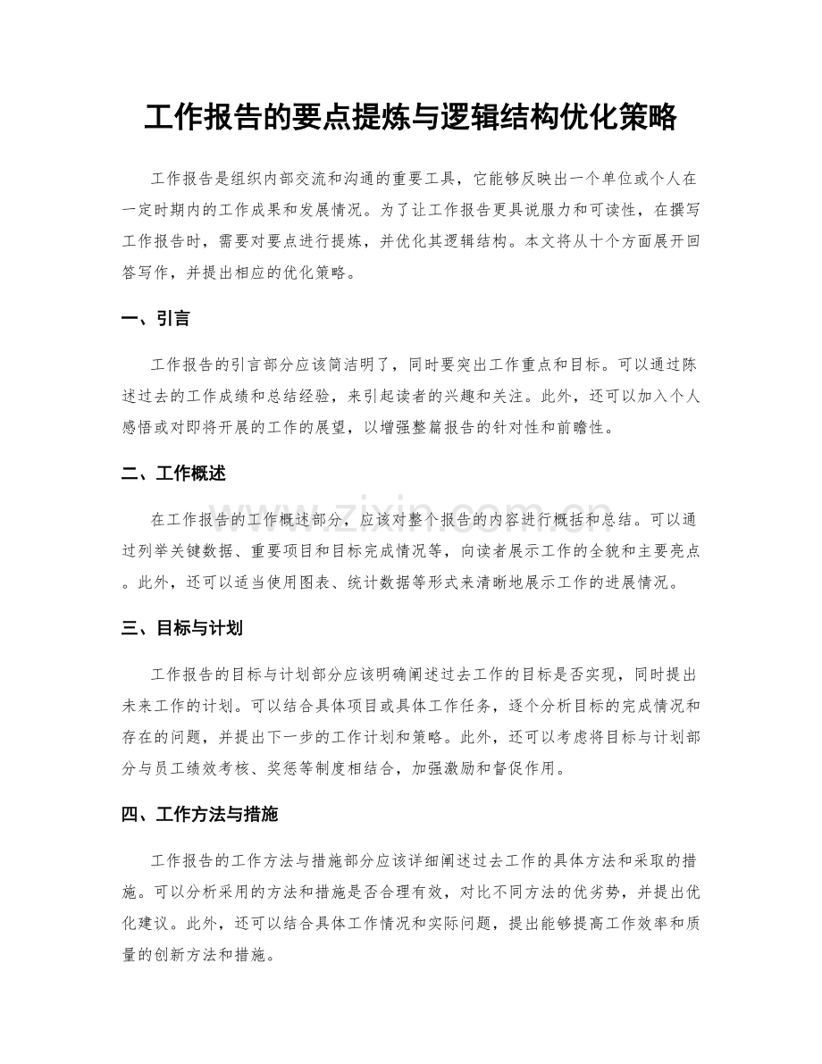 工作报告的要点提炼与逻辑结构优化策略.docx_第1页