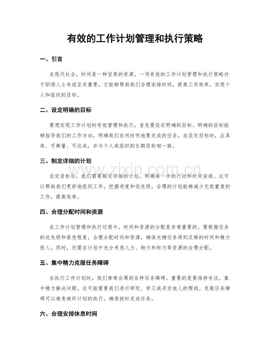 有效的工作计划管理和执行策略.docx_第1页