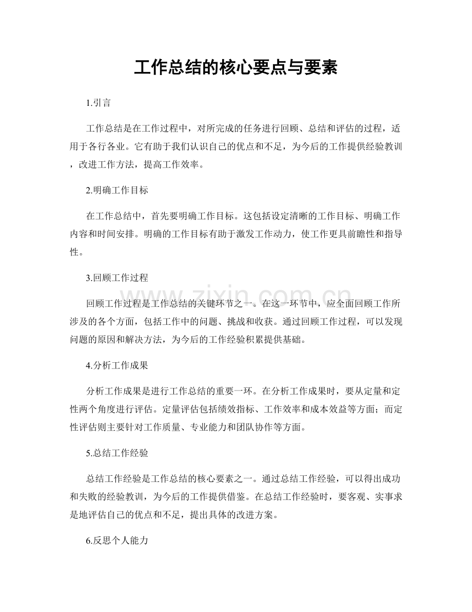 工作总结的核心要点与要素.docx_第1页