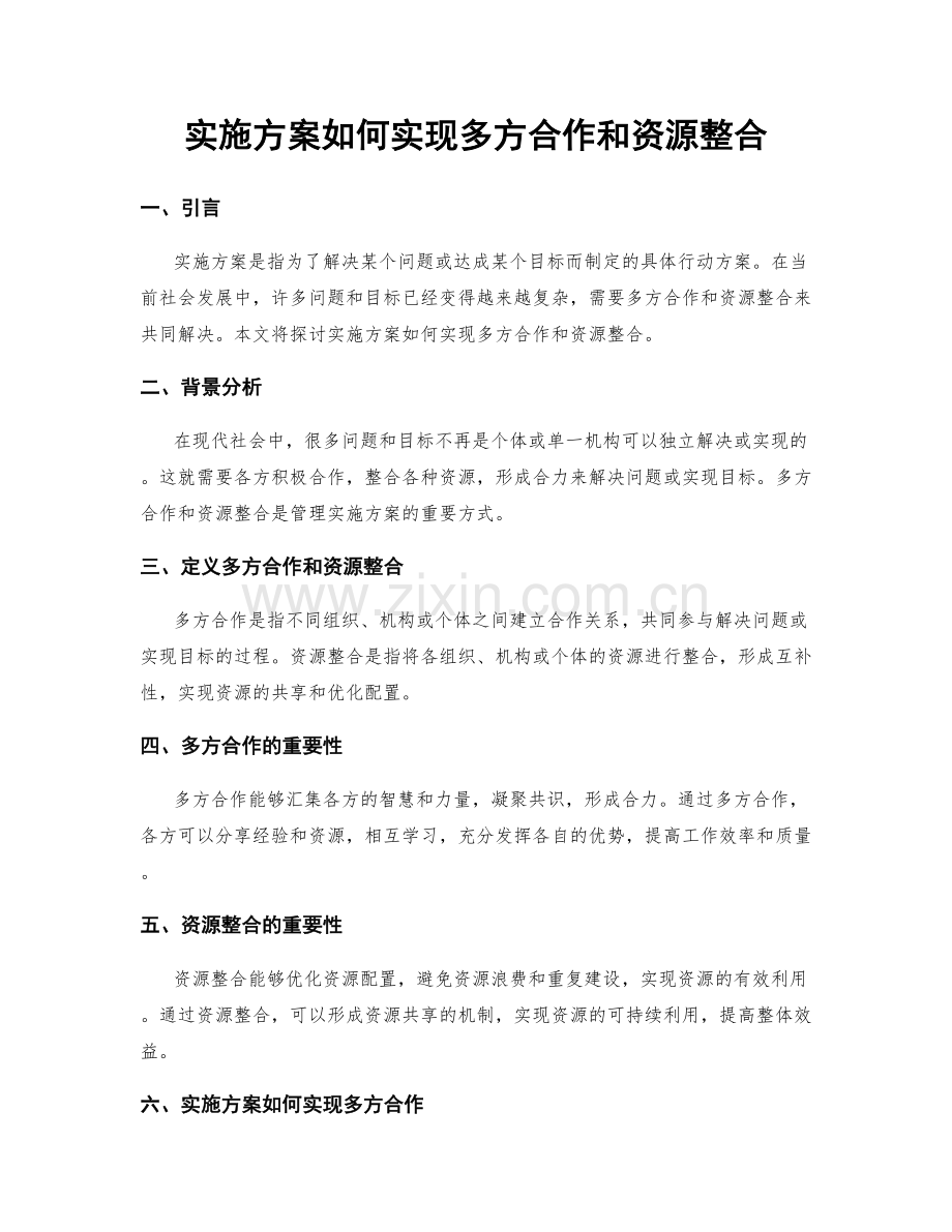 实施方案如何实现多方合作和资源整合.docx_第1页