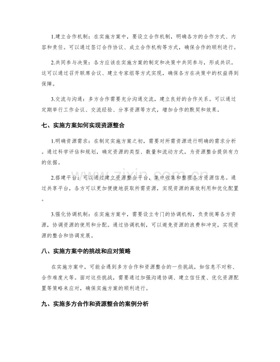 实施方案如何实现多方合作和资源整合.docx_第2页