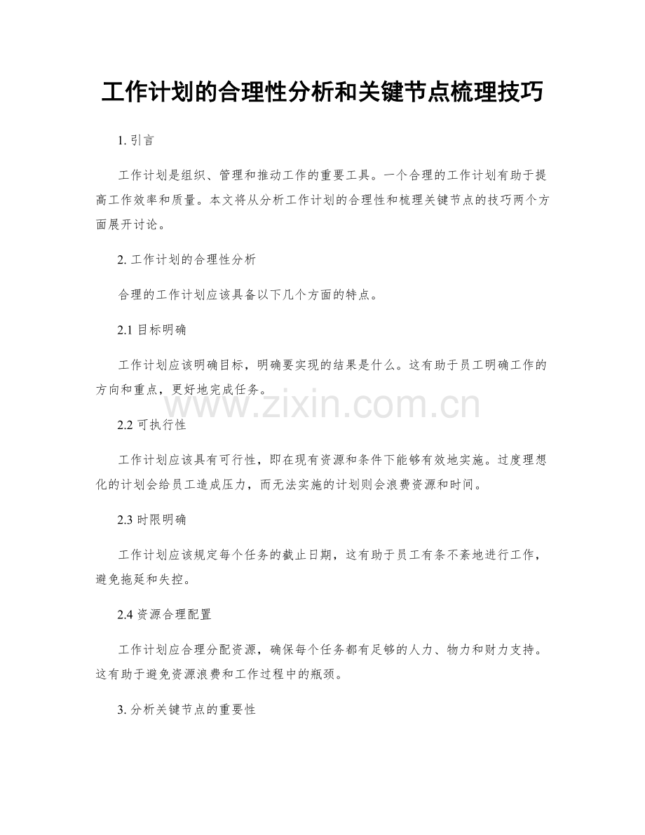 工作计划的合理性分析和关键节点梳理技巧.docx_第1页