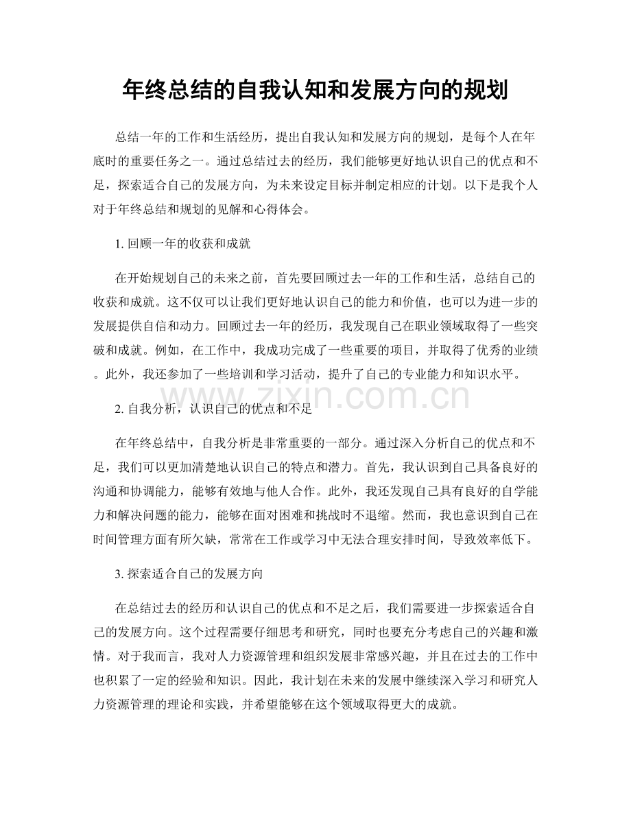 年终总结的自我认知和发展方向的规划.docx_第1页