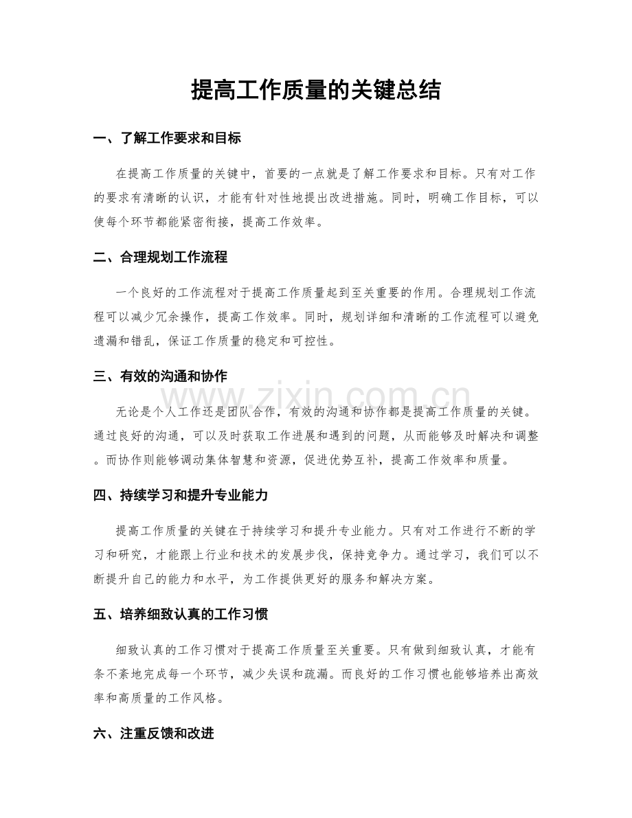 提高工作质量的关键总结.docx_第1页