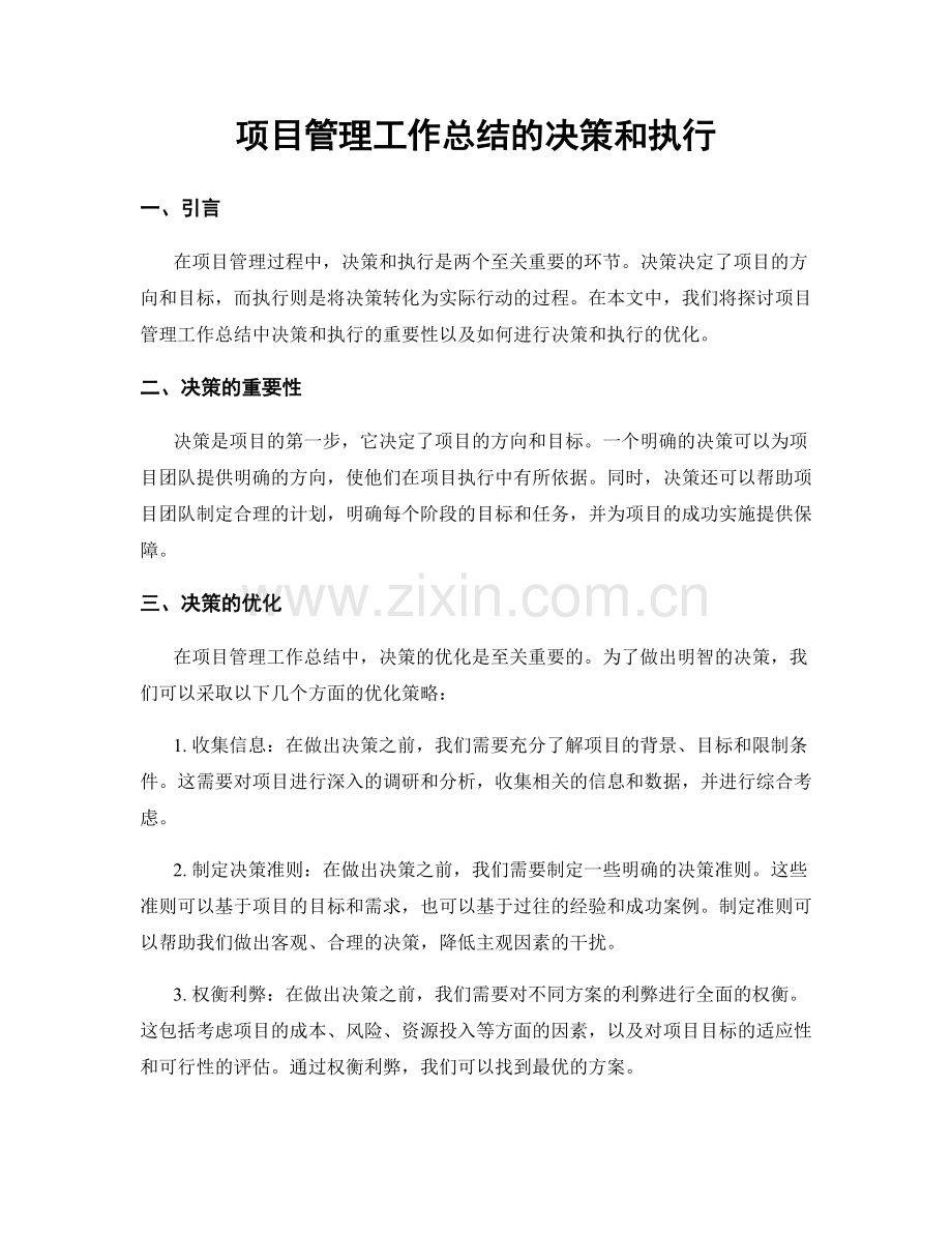 项目管理工作总结的决策和执行.docx_第1页