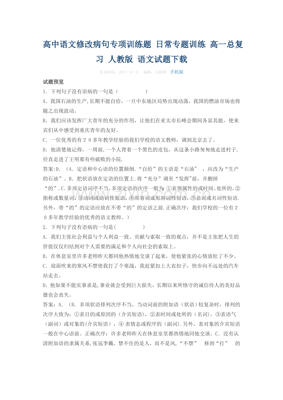 修改病句专项训练题.doc_第1页