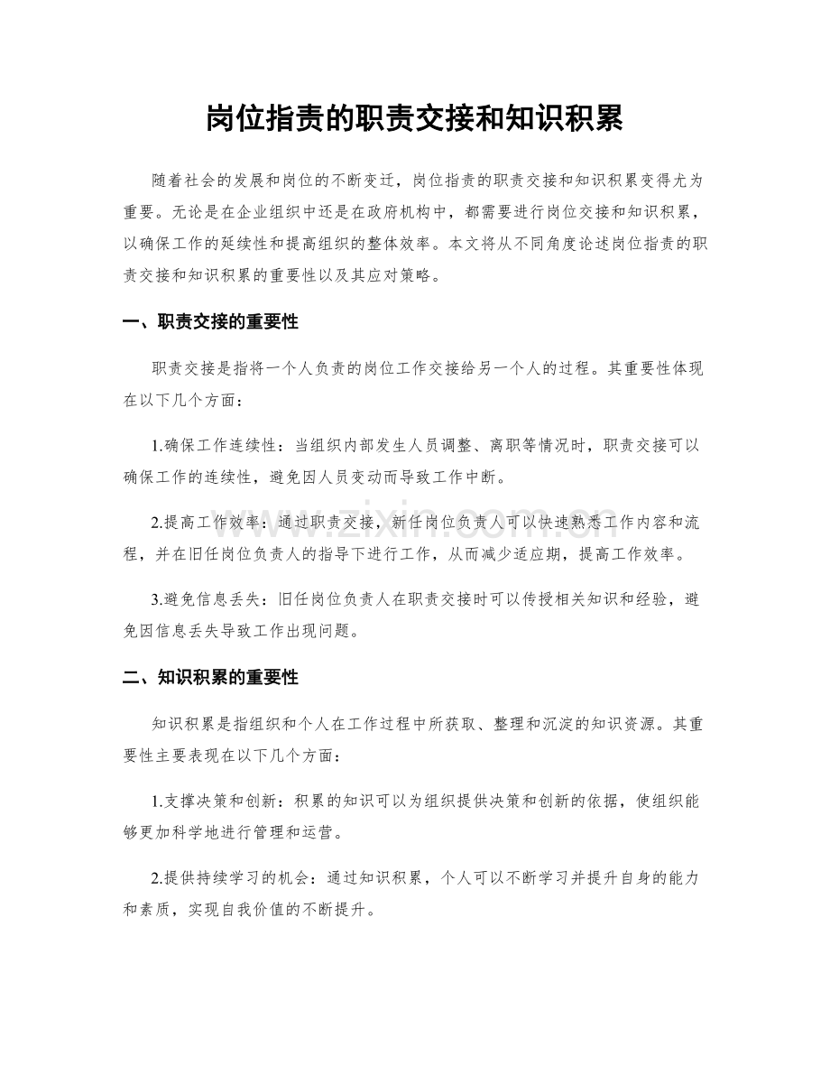 岗位职责的职责交接和知识积累.docx_第1页