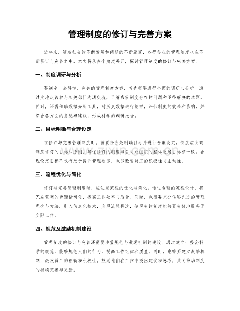 管理制度的修订与完善方案.docx_第1页