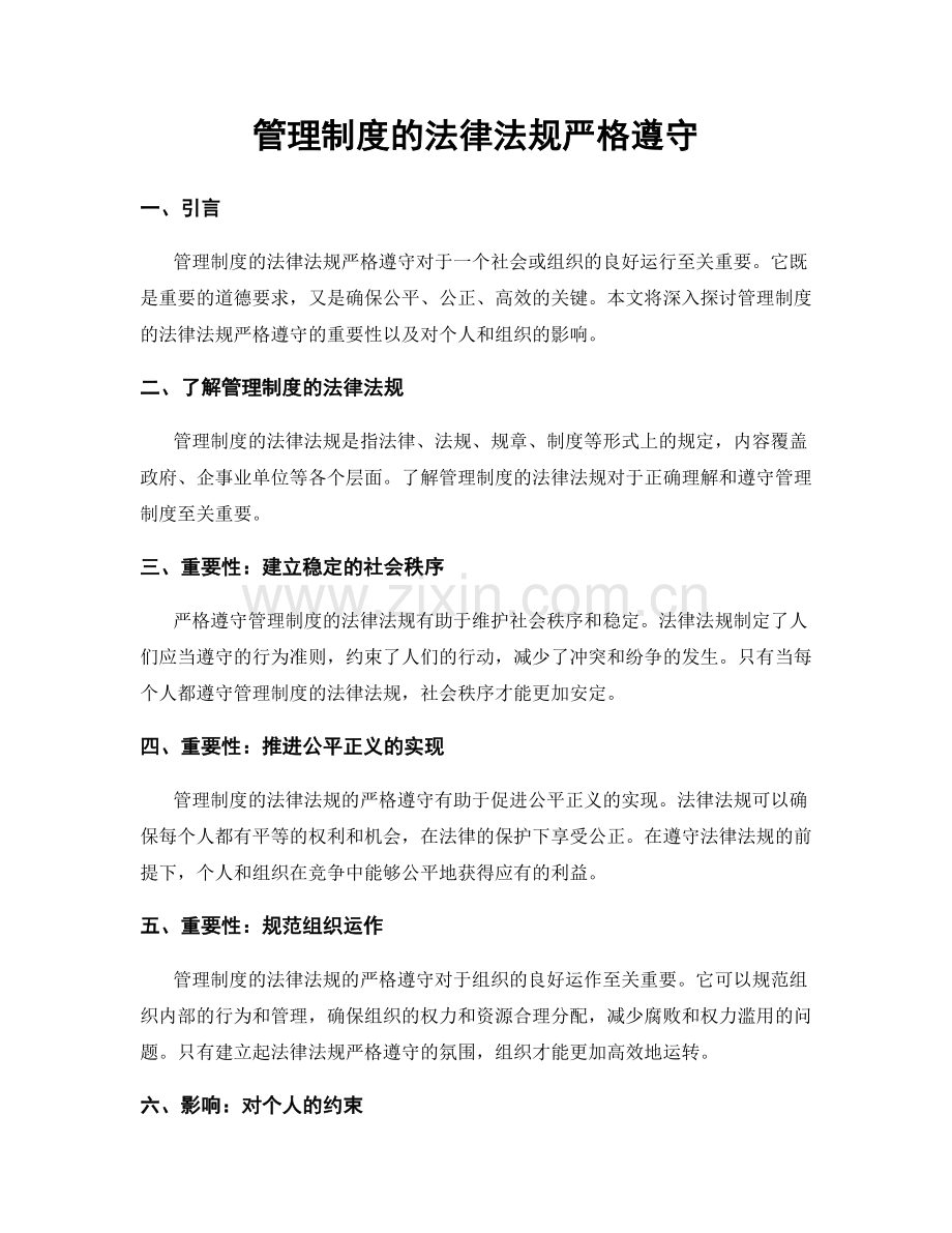 管理制度的法律法规严格遵守.docx_第1页