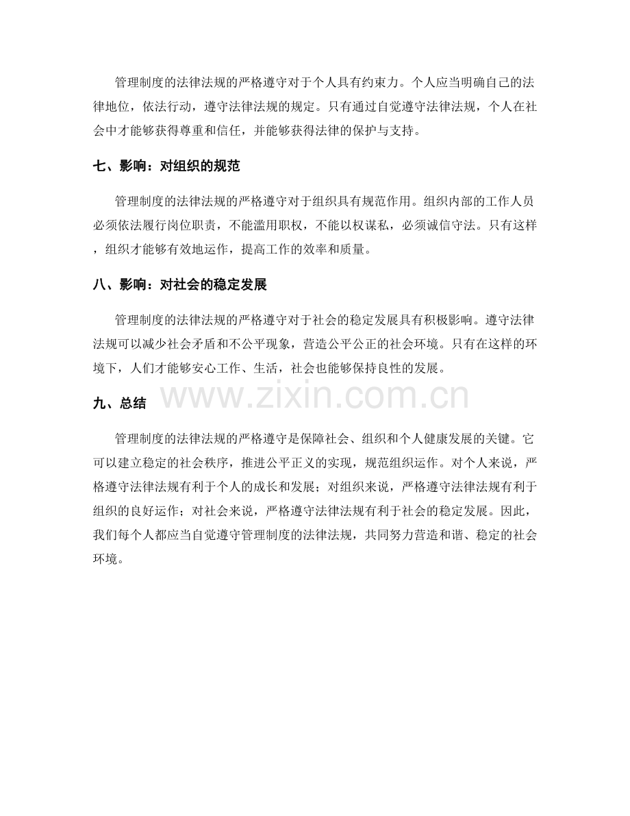 管理制度的法律法规严格遵守.docx_第2页