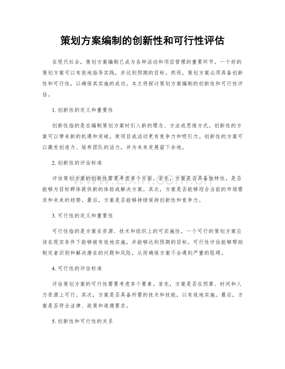 策划方案编制的创新性和可行性评估.docx_第1页