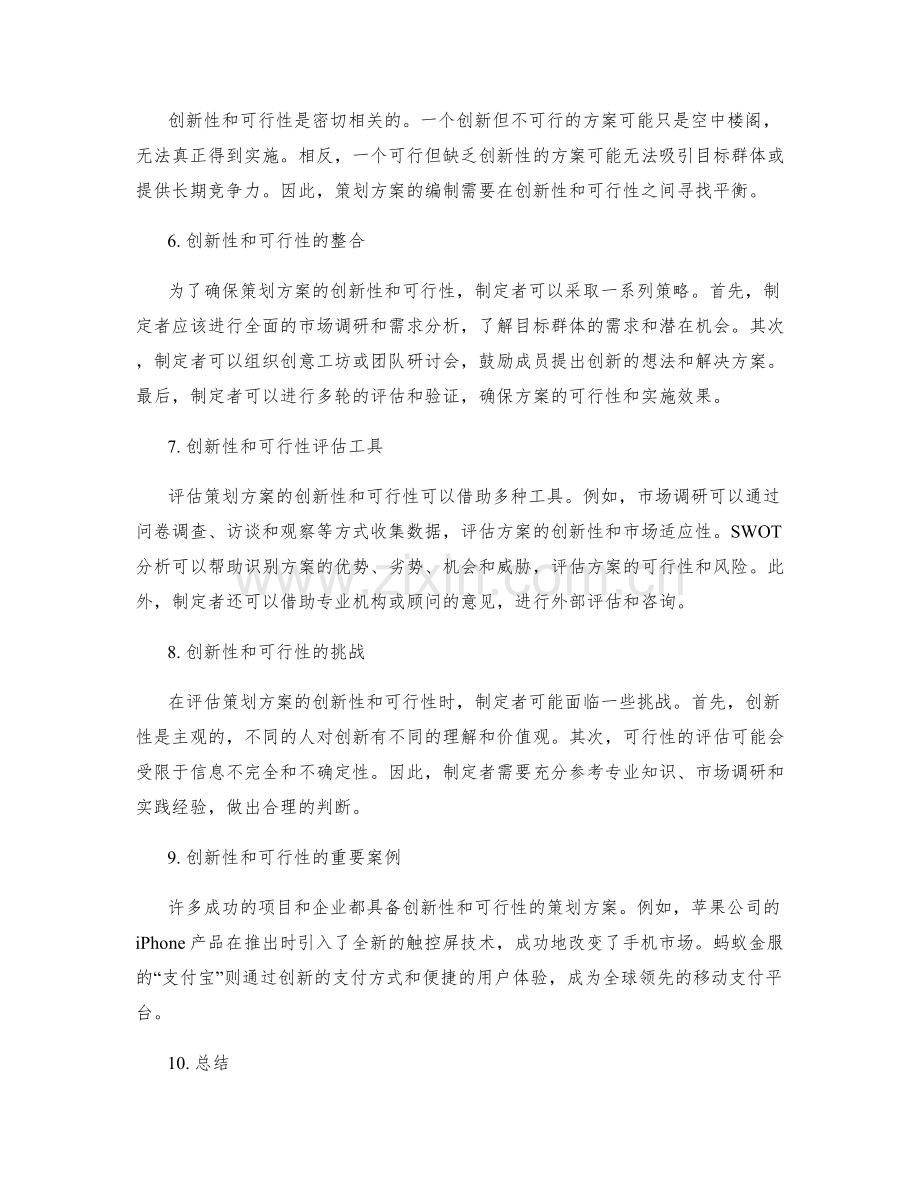 策划方案编制的创新性和可行性评估.docx_第2页