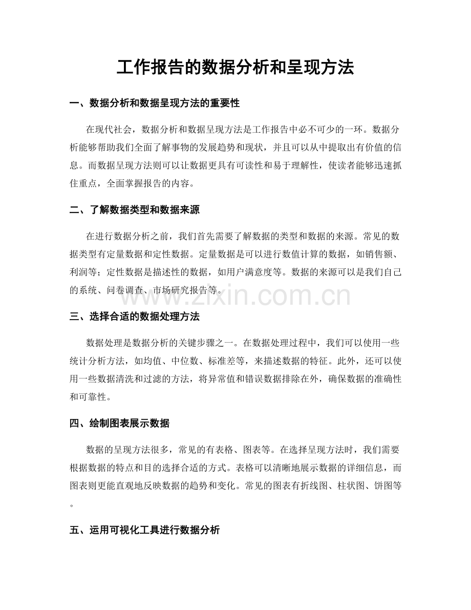 工作报告的数据分析和呈现方法.docx_第1页