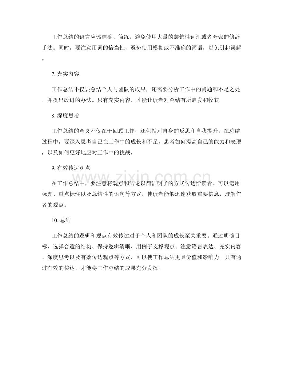 工作总结的逻辑和观点有效传达.docx_第2页