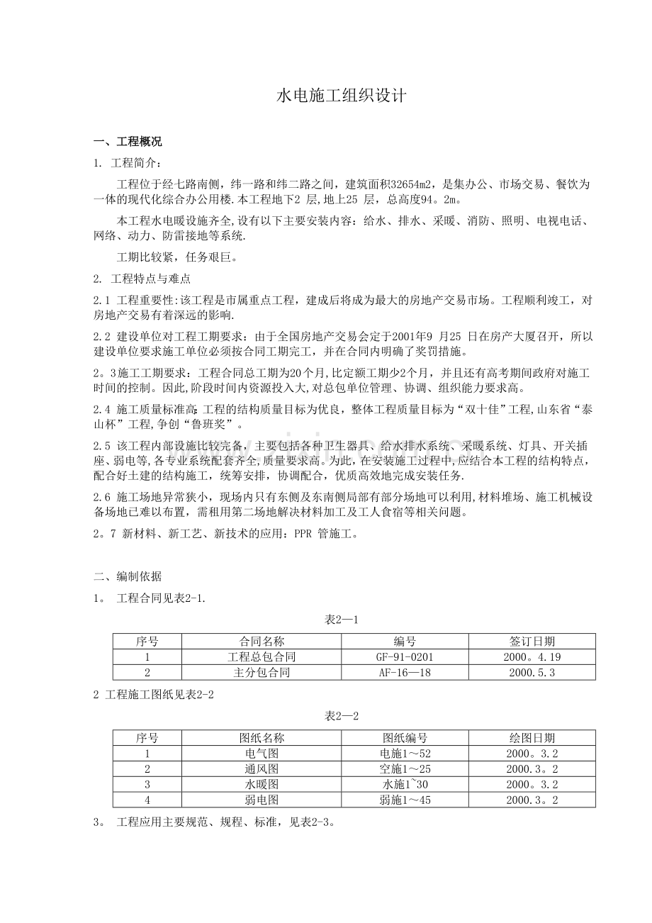 综合办公用楼水电施工方案试卷教案.doc_第1页