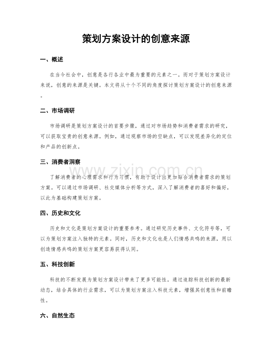 策划方案设计的创意来源.docx_第1页