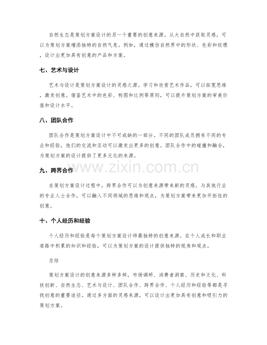 策划方案设计的创意来源.docx_第2页