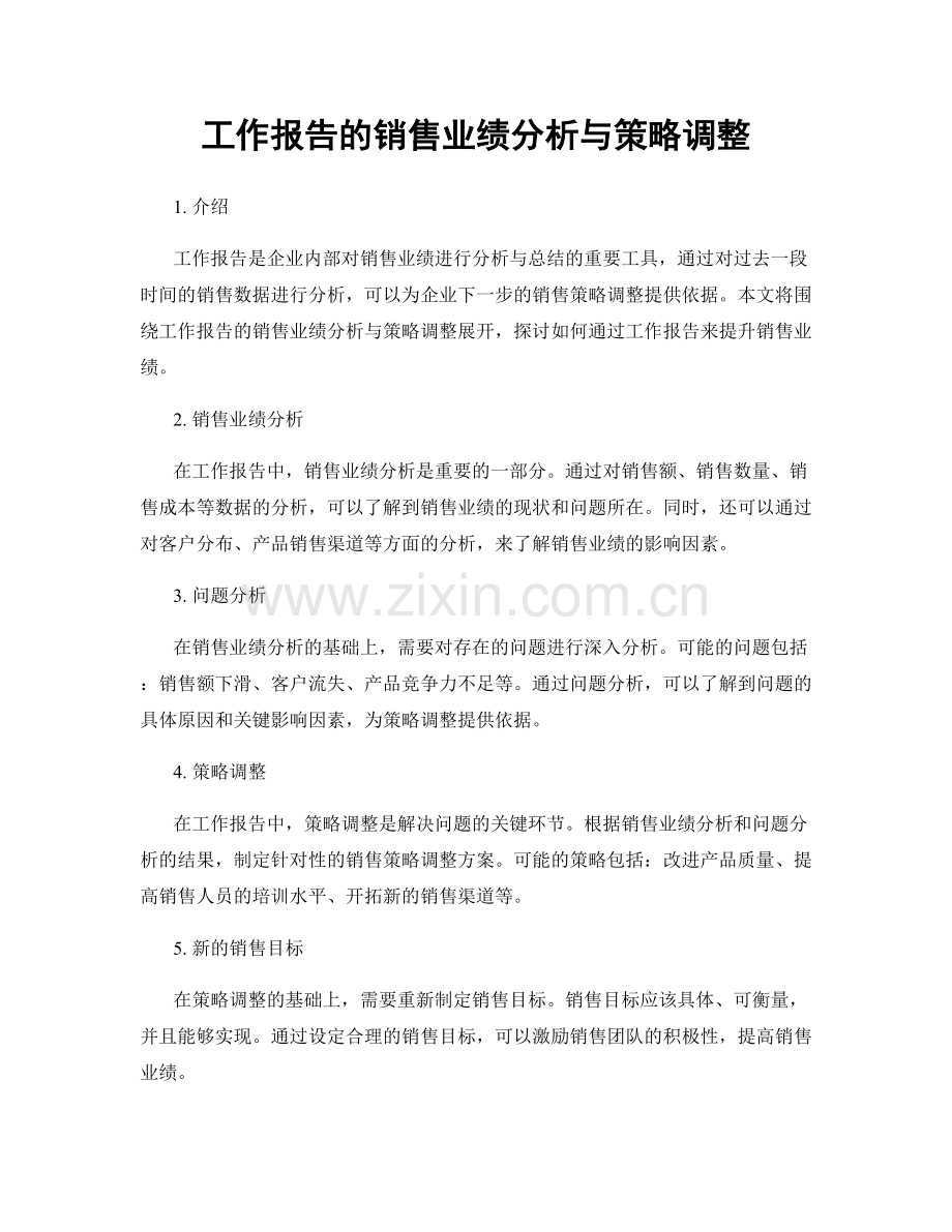 工作报告的销售业绩分析与策略调整.docx_第1页