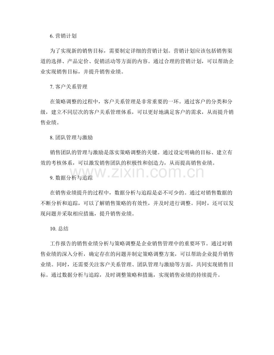 工作报告的销售业绩分析与策略调整.docx_第2页