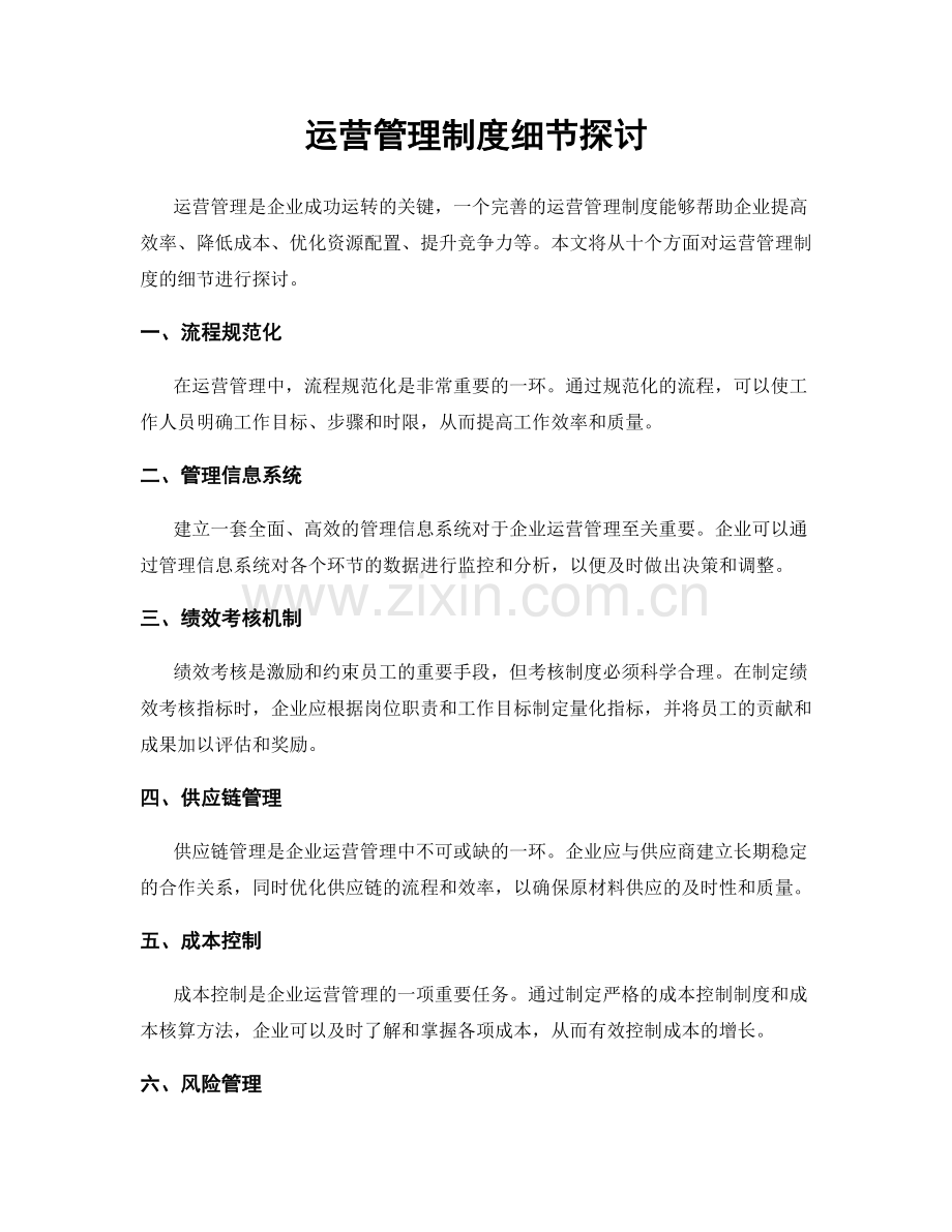 运营管理制度细节探讨.docx_第1页