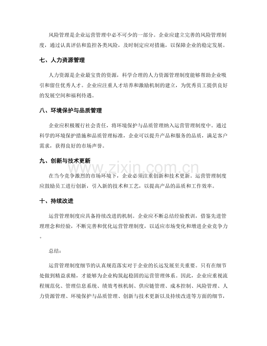 运营管理制度细节探讨.docx_第2页