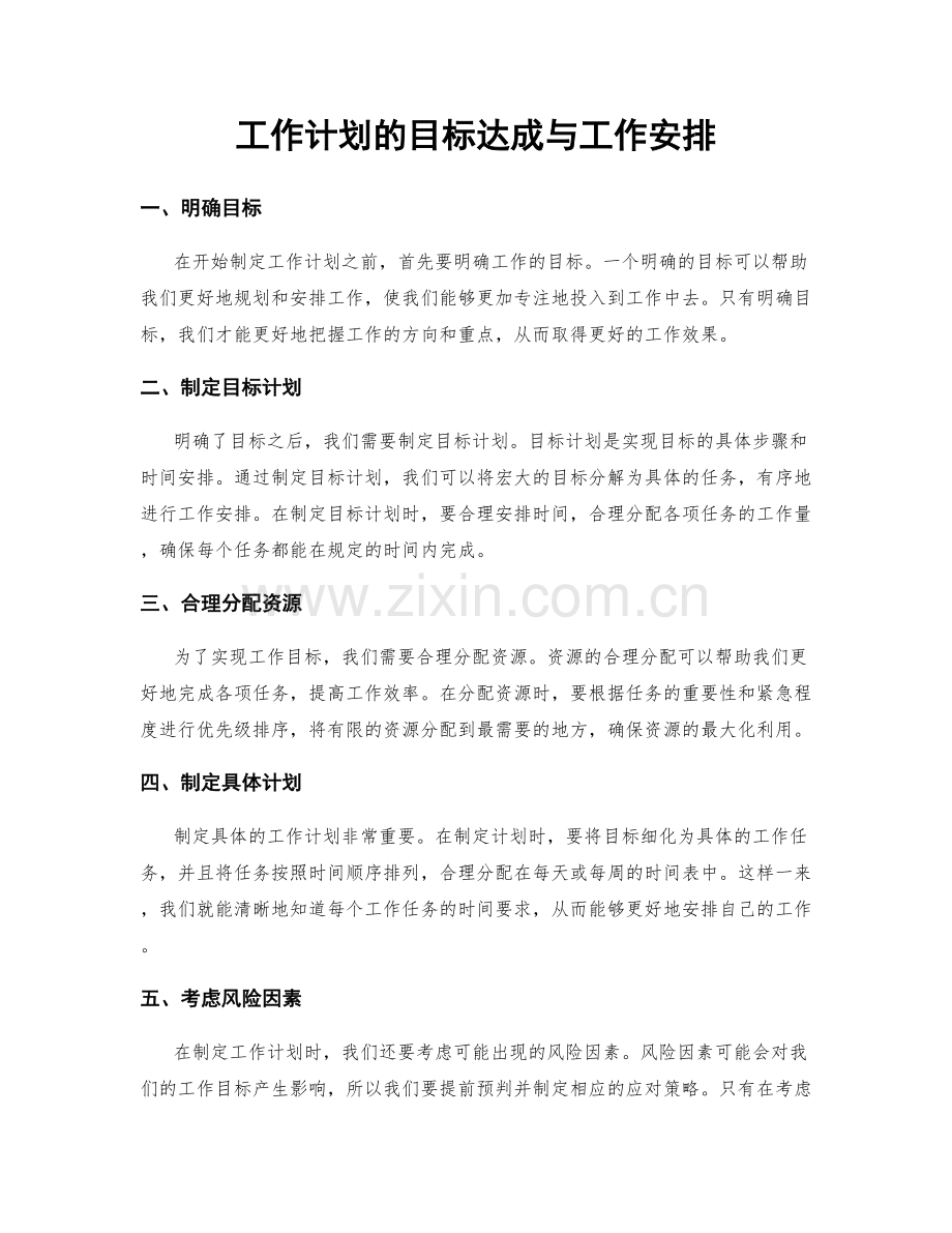 工作计划的目标达成与工作安排.docx_第1页