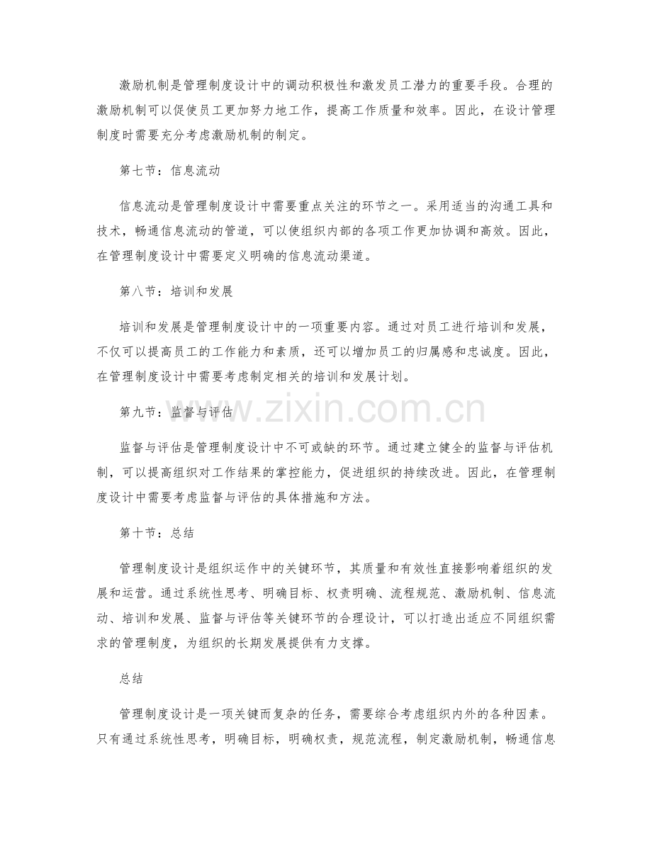 管理制度设计关键环节探究.docx_第2页