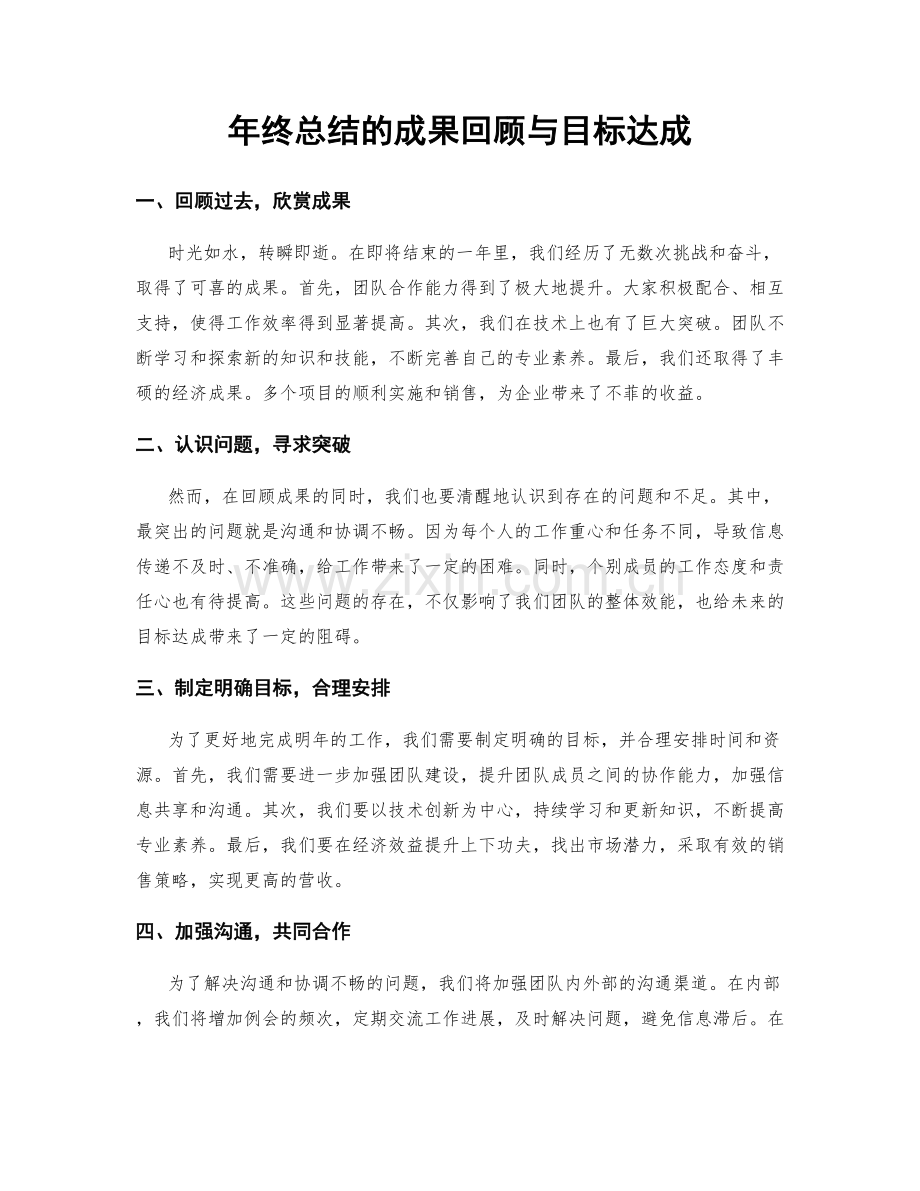 年终总结的成果回顾与目标达成.docx_第1页