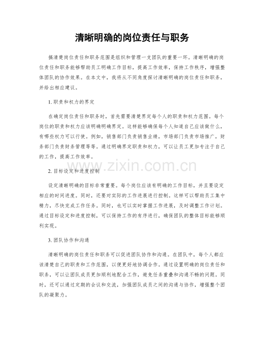 清晰明确的岗位责任与职务.docx_第1页