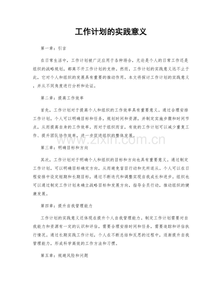 工作计划的实践意义.docx_第1页