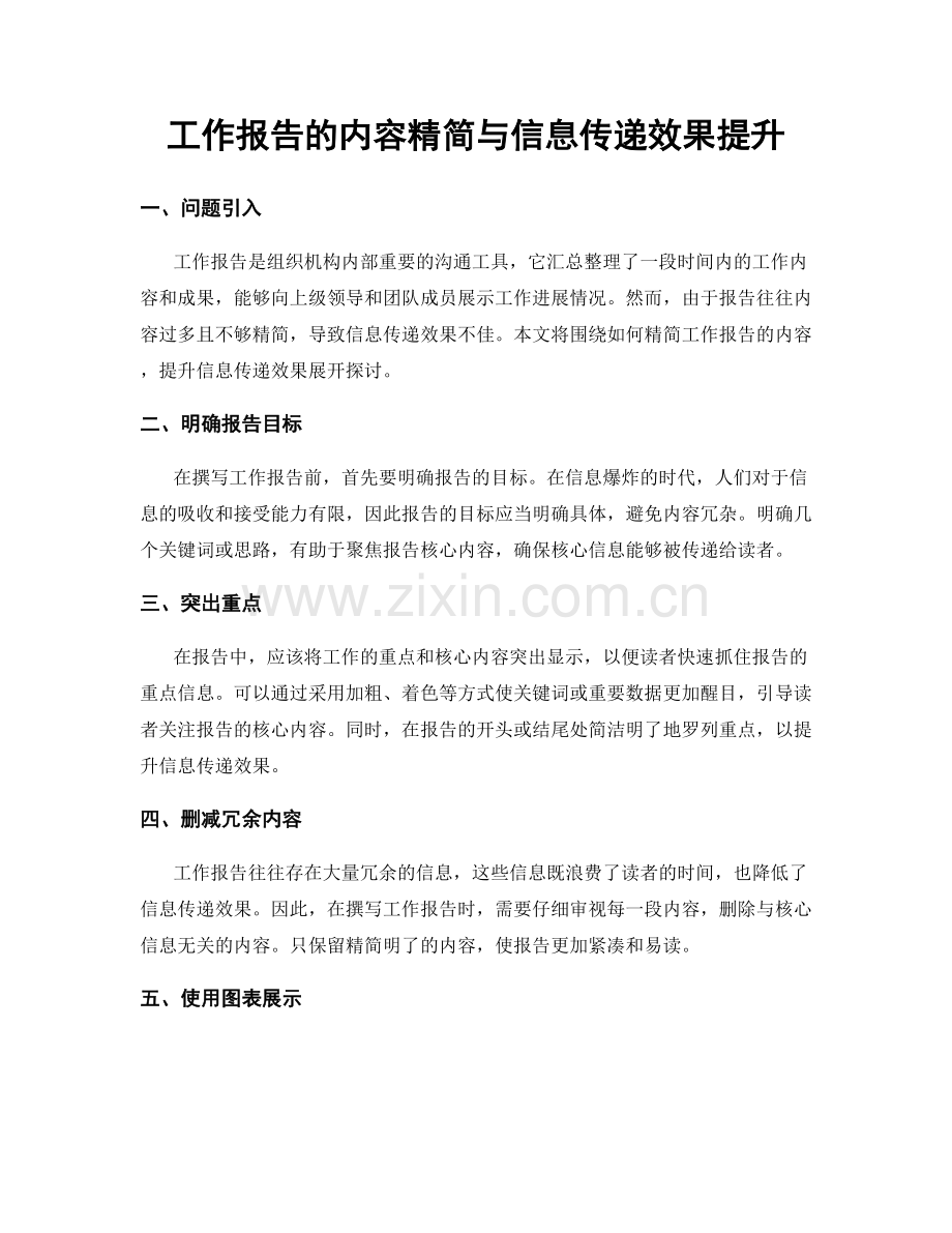 工作报告的内容精简与信息传递效果提升.docx_第1页