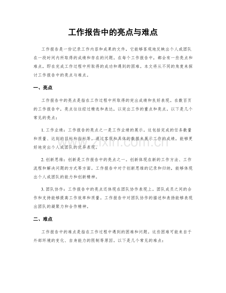 工作报告中的亮点与难点.docx_第1页