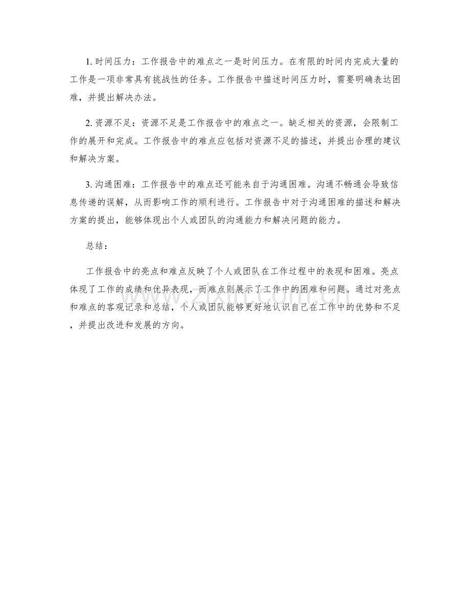 工作报告中的亮点与难点.docx_第2页