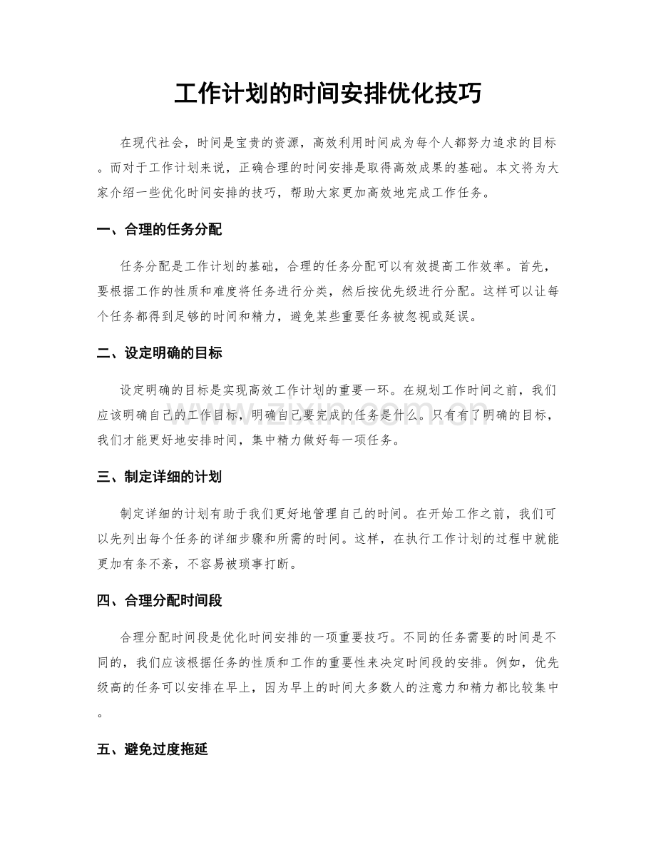 工作计划的时间安排优化技巧.docx_第1页