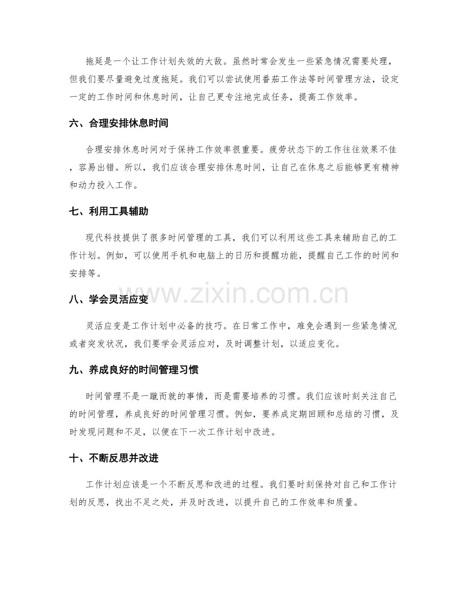 工作计划的时间安排优化技巧.docx_第2页