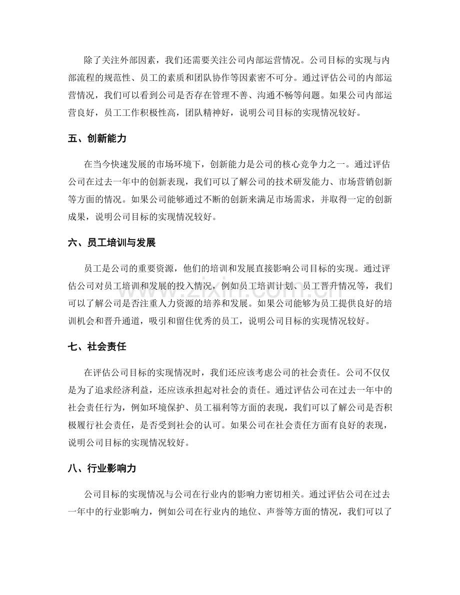 年终总结中对公司目标的实现情况评价.docx_第2页