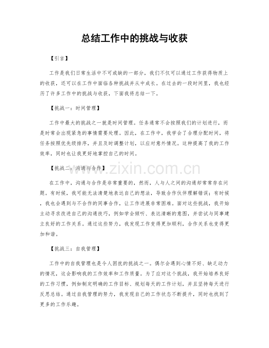 总结工作中的挑战与收获.docx_第1页