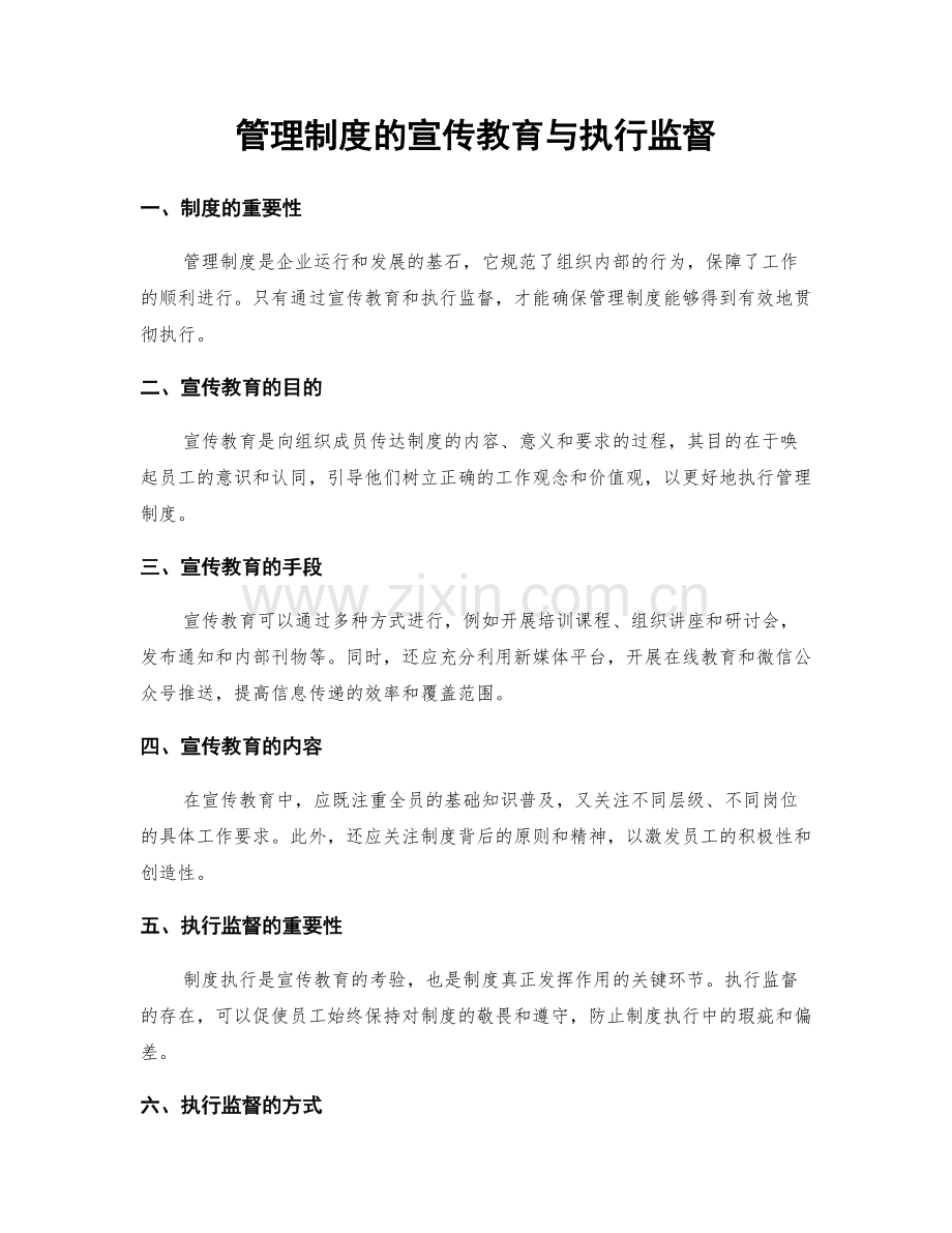 管理制度的宣传教育与执行监督.docx_第1页