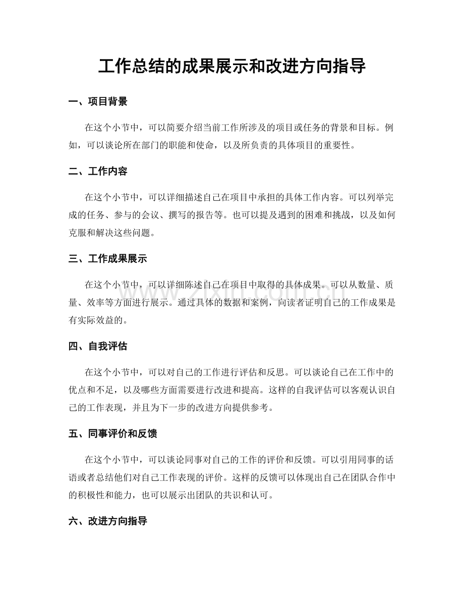 工作总结的成果展示和改进方向指导.docx_第1页