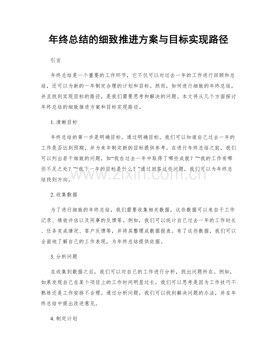 年终总结的细致推进方案与目标实现路径.docx_第1页