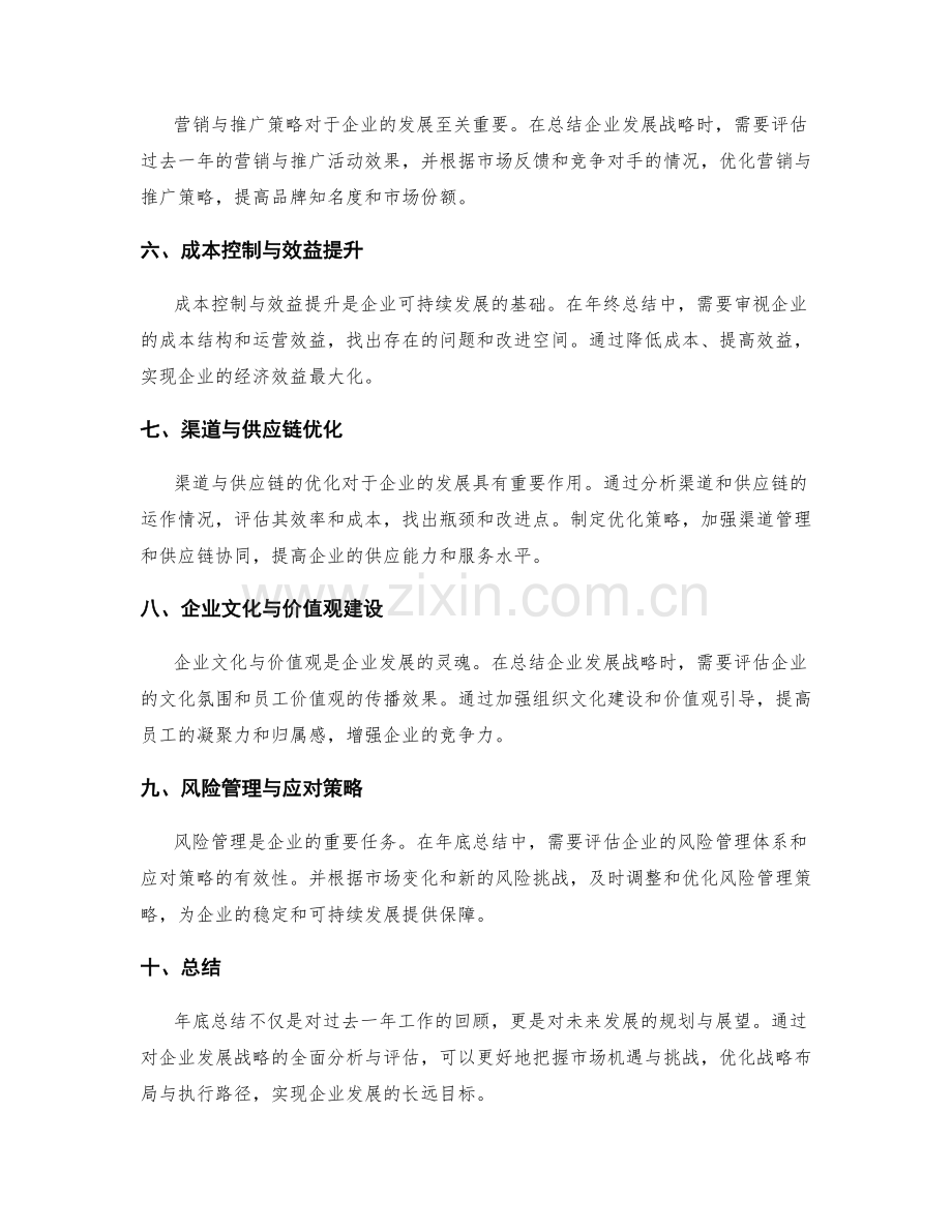 年终总结总结企业发展战略.docx_第2页