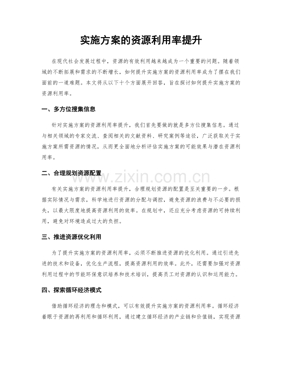 实施方案的资源利用率提升.docx_第1页