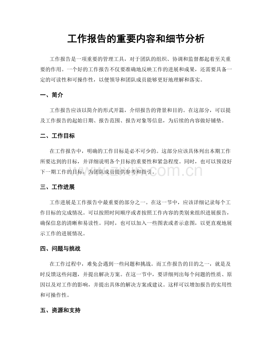 工作报告的重要内容和细节分析.docx_第1页