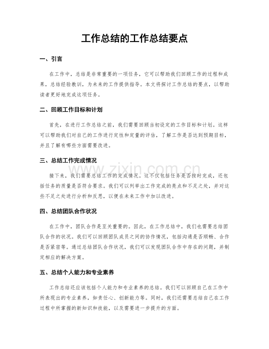 工作总结的工作总结要点.docx_第1页