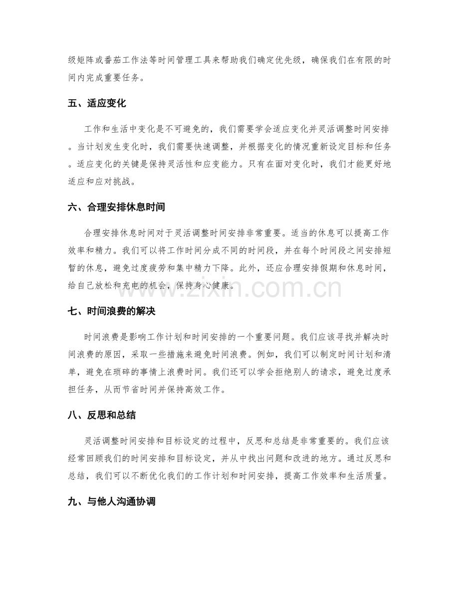 灵活调整工作计划的时间安排与目标设定.docx_第2页