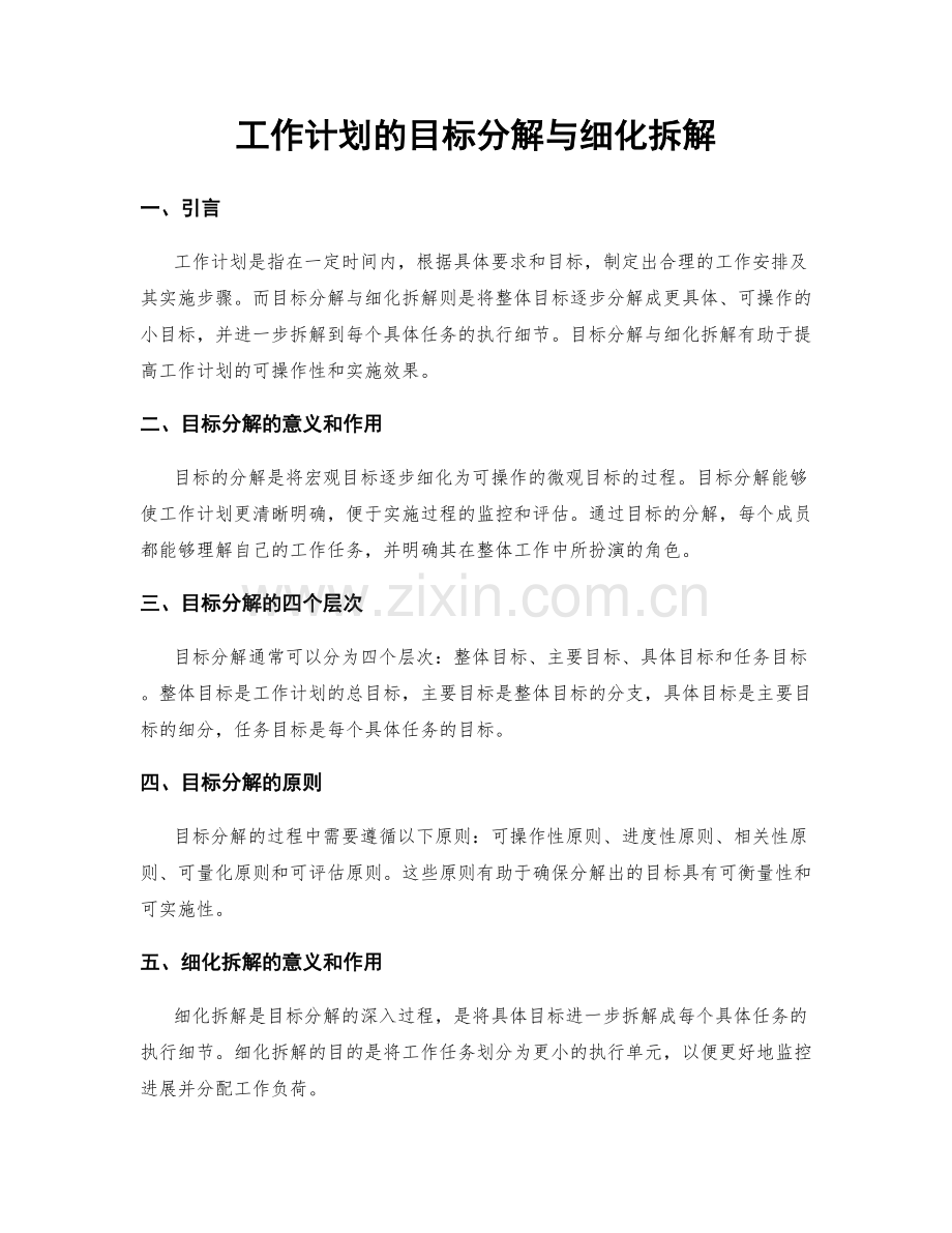 工作计划的目标分解与细化拆解.docx_第1页