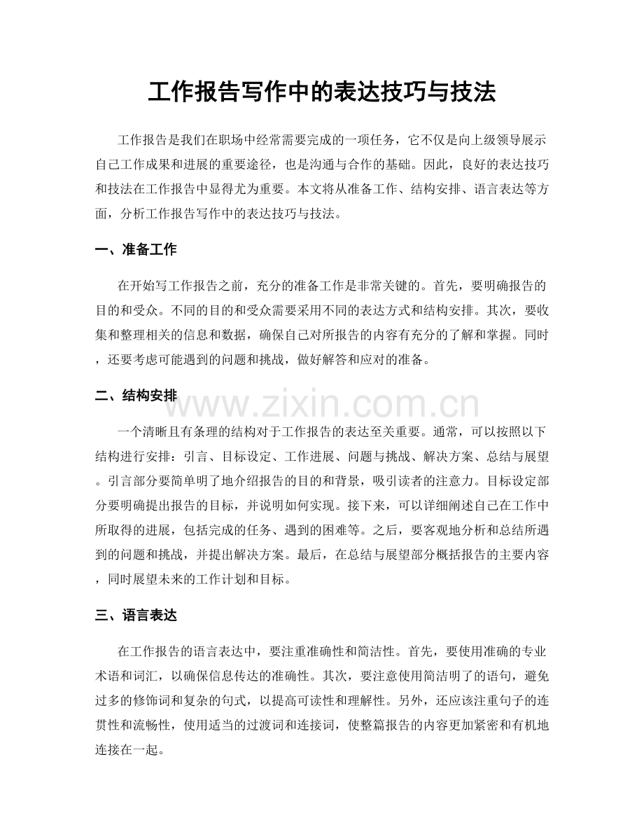 工作报告写作中的表达技巧与技法.docx_第1页