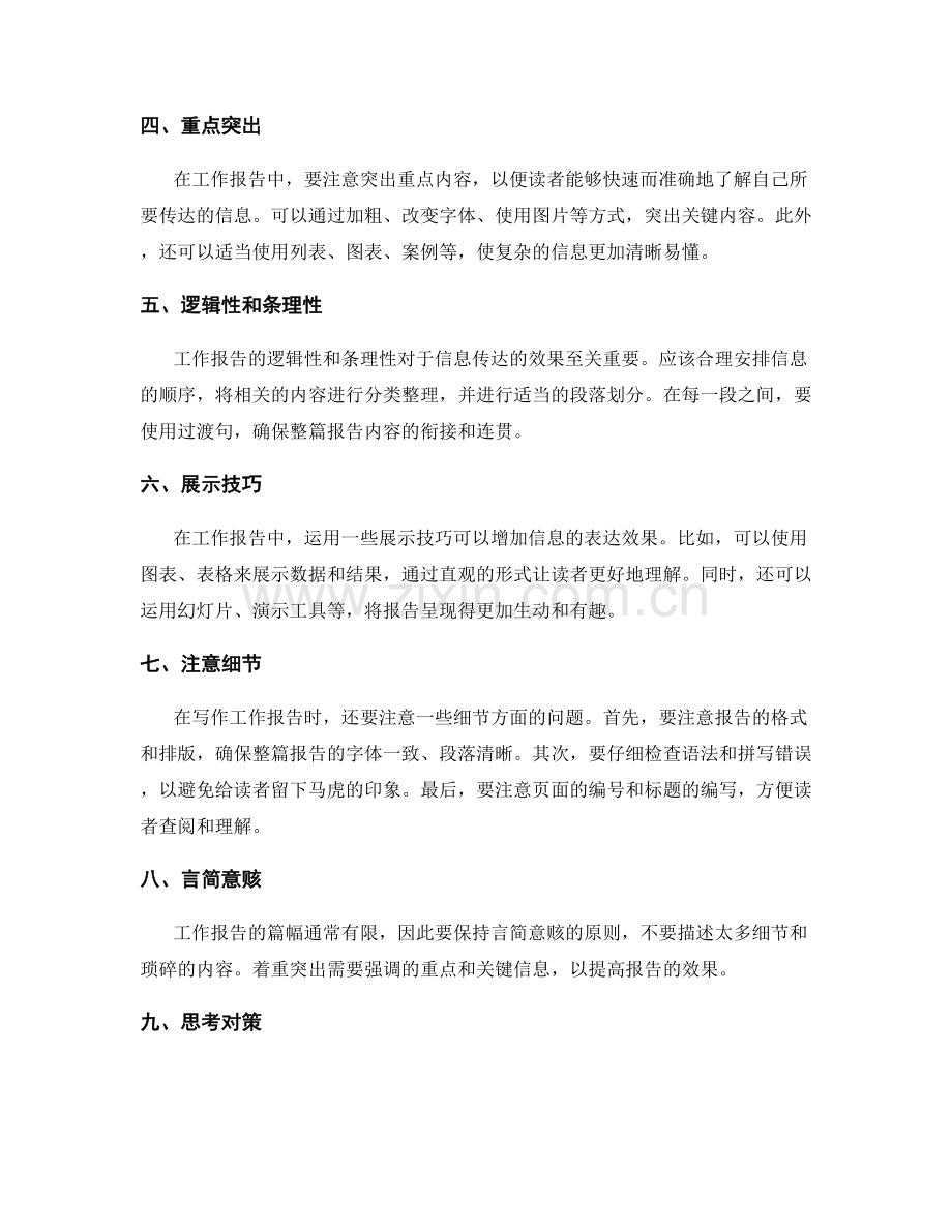 工作报告写作中的表达技巧与技法.docx_第2页